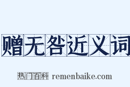 赠无咎近义词是什么意思的图片